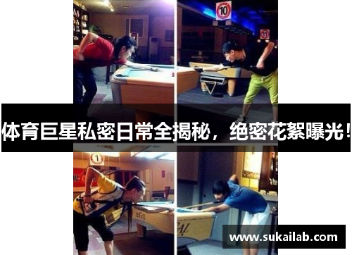 体育巨星私密日常全揭秘，绝密花絮曝光！