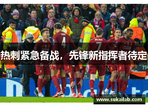 热刺紧急备战，先锋新指挥者待定